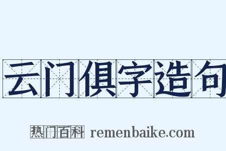 云门俱字造句是什么意思的图片